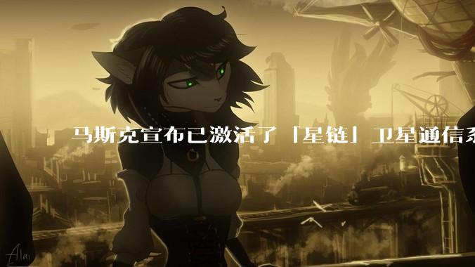 马斯克宣布已激活了「星链」卫星通信系统，该系统现已在伊朗投入使用，这将对伊朗的互联网监管带来哪些影响？
